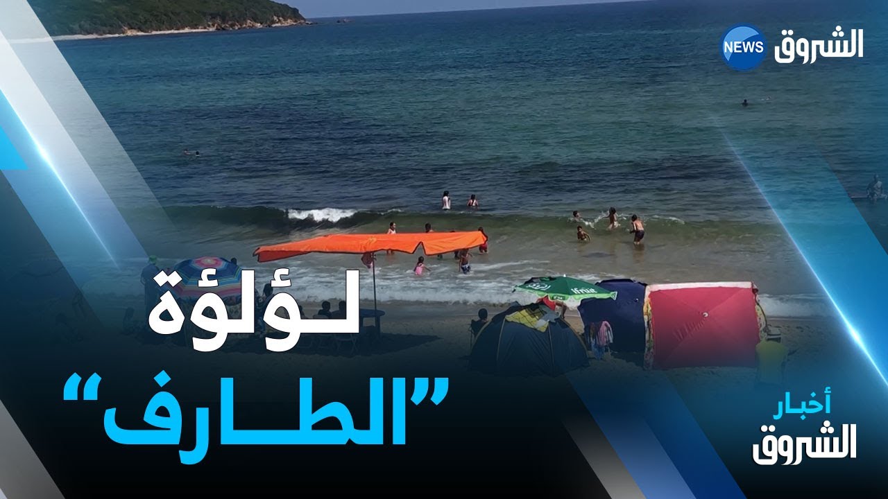 الطارف | شاطئ قمة روزة..ملاذ العائلات الباحثة عن جمال الطبيعة وزرقة البحر