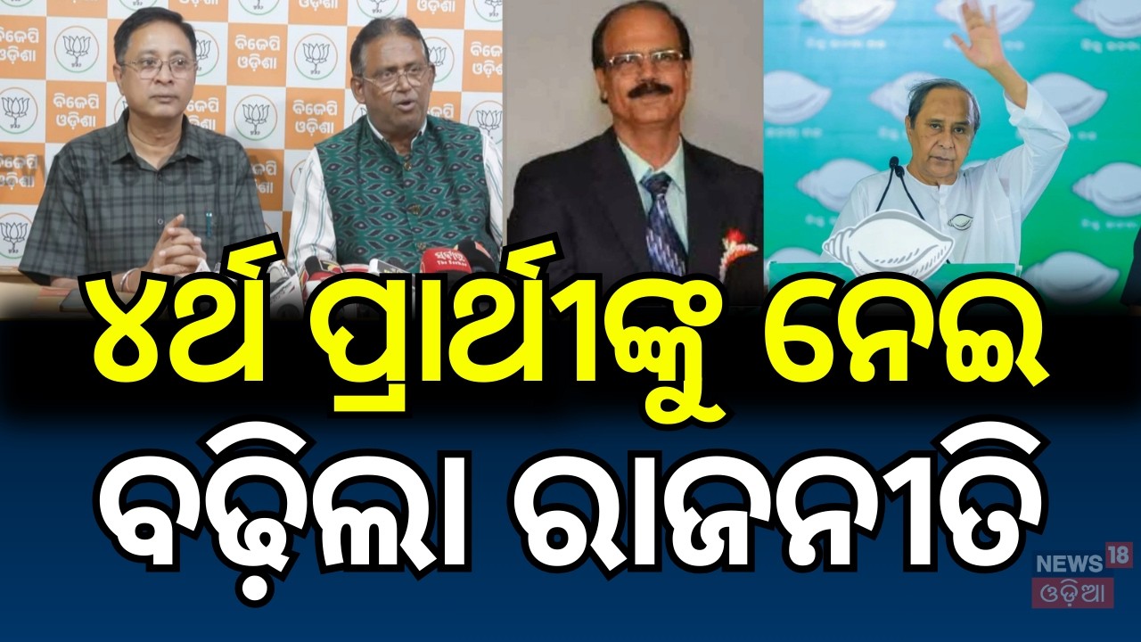 BJP ଅଫିସରୁ ବଡ଼ ଖବର | Rajya Sabha Election | BJP Pressmeet | BJD 4th Candidate | Odisha Politics