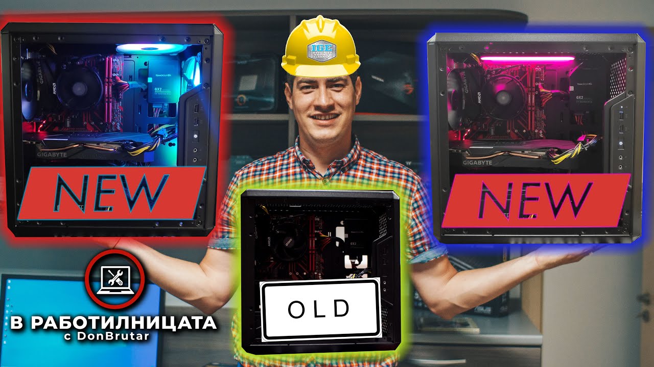 Работилницата с DonBrutar – Как да придадем гейминг визия на нашето PC?