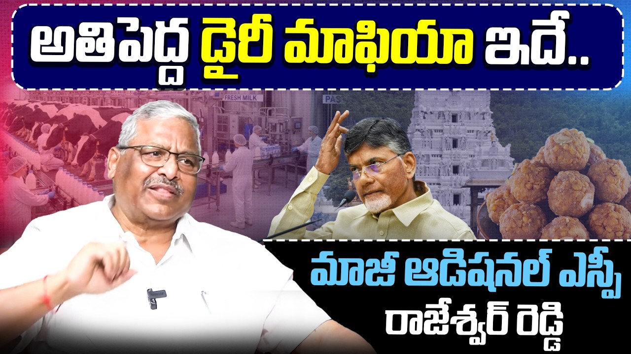 డైరీ మాఫియా గుట్టు విప్పిన మాజీ ఆడిషనల్ ఎస్పీ రాజేశ్వర్ రెడ్డి | Tirupati Laddu Controversy