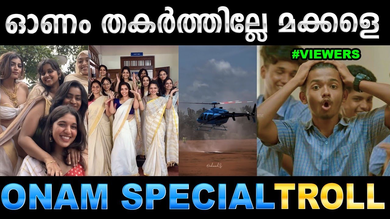 പൊളിച്ചടുക്കിയ ഓണഘോഷങ്ങൾ!  Troll Video | Onam Special Troll | Ubaid Ibrahim