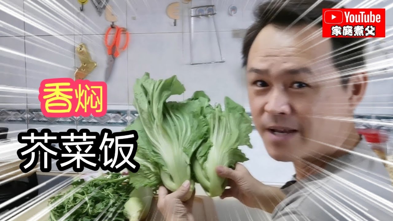香焖芥菜饭，简单制作，材料非常易找，素食就是这么简单