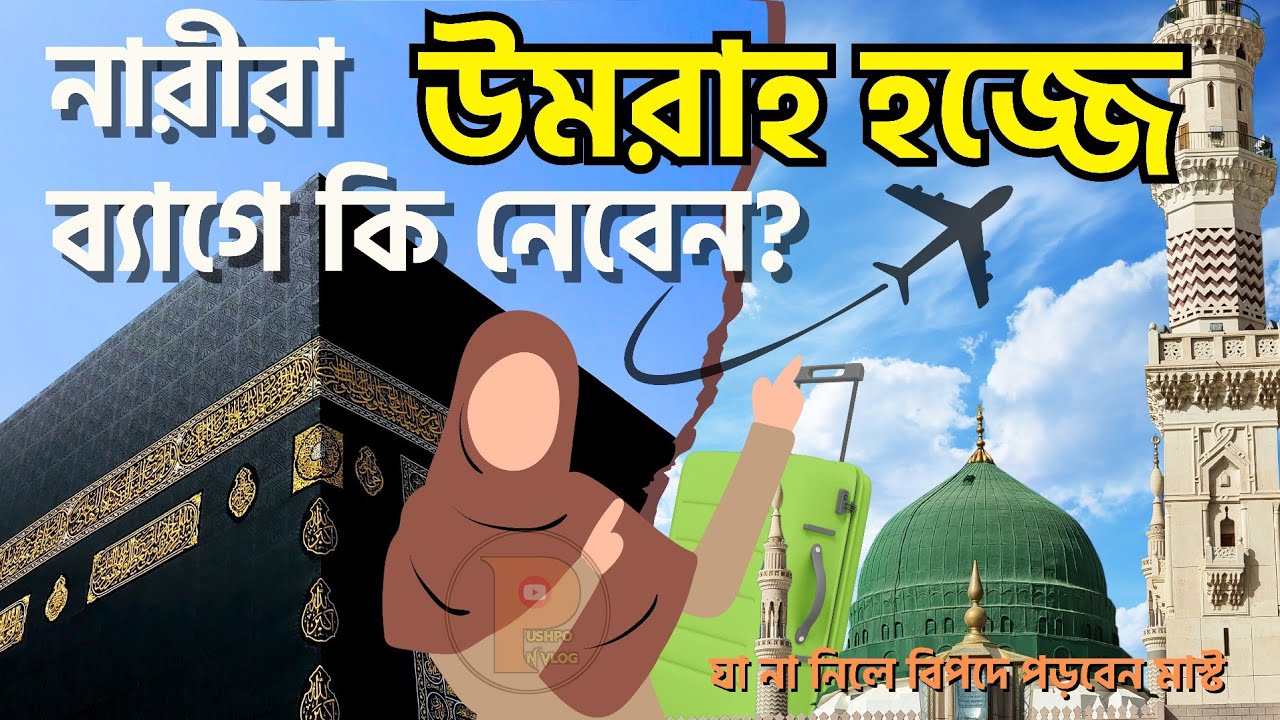 উমরাহ হজ্জ ব্যাগে কি কি নিবেন? উমরাহ জন্য লাগেজে কি নিতে হয় | Umrah Bag packing |
