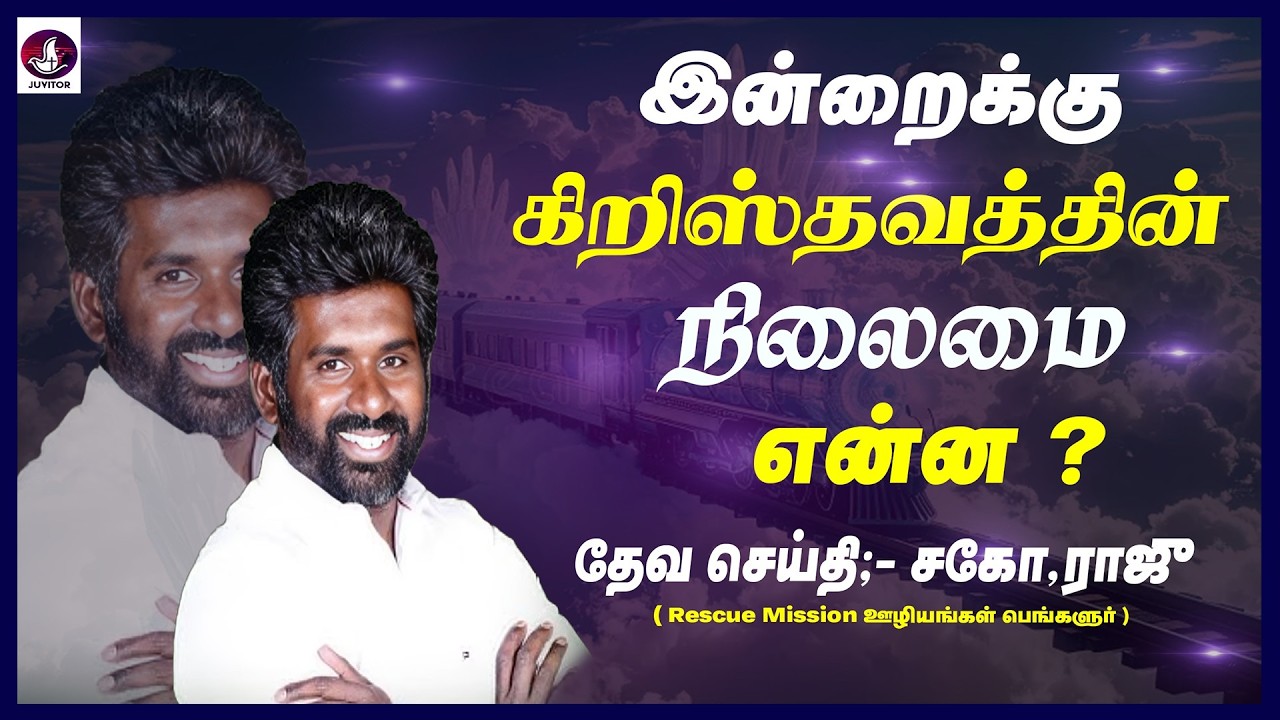 இன்றைக்கு கிறிஸ்தவத்தின் நிலைமை என்ன ? தேவ செய்தி சகோதரர்.ராஜு I Tamil Christian Message