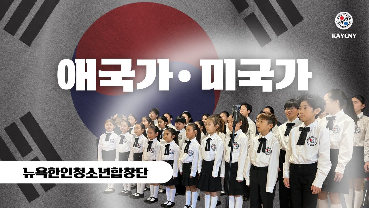 [#뉴욕한인청소년합창단] 2025 삼일절 기념식 / #애국가 #미국가