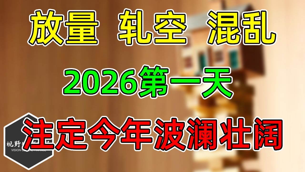 美股 放量、轧空、混乱！2026第一天，注定今年不平凡！