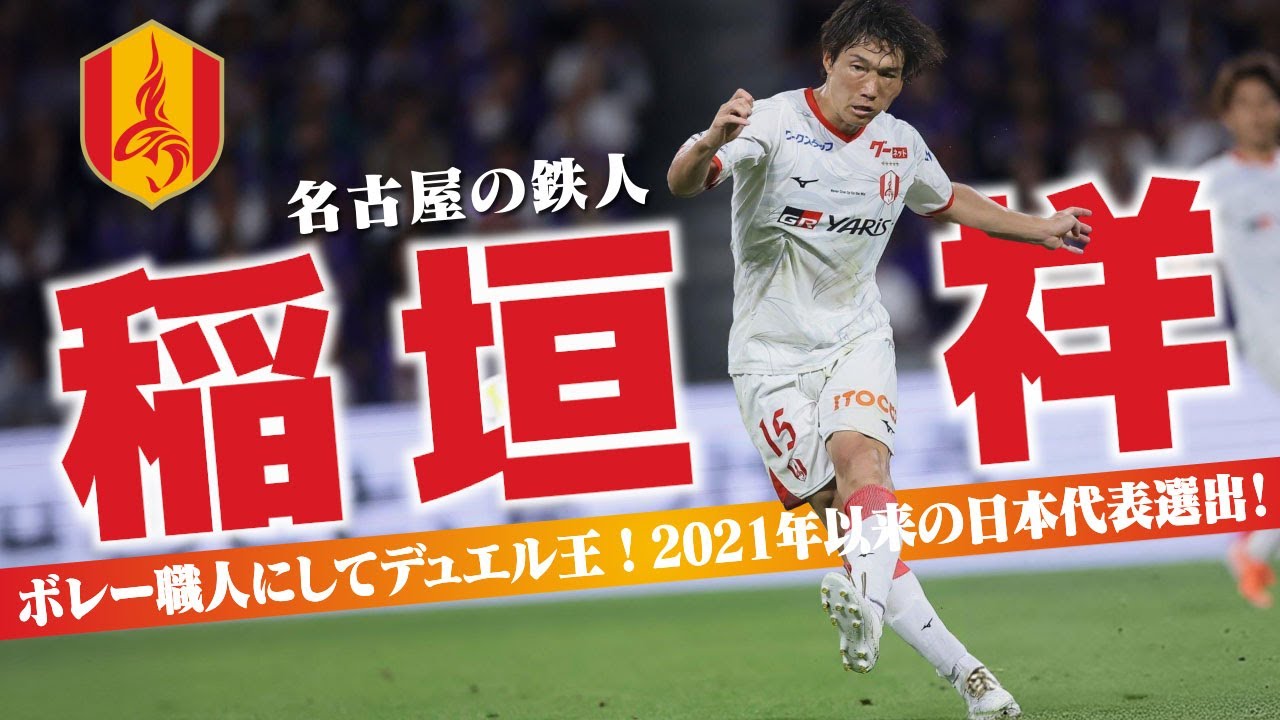 稲垣 祥 (名古屋グランパス)🔥プレー集 2025