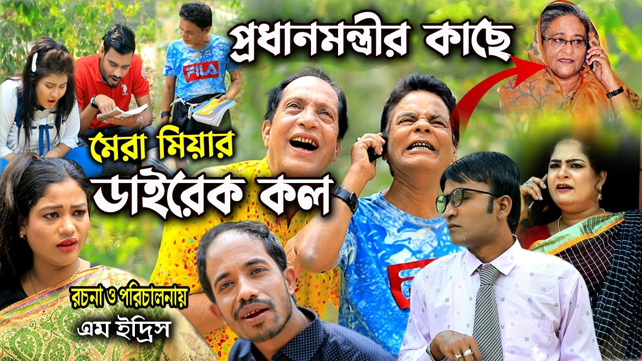 প্রধানমন্ত্রীর কাছে ডাইরেক কল | মেরা মিয়া | সোনা মিয়া | লেডা মিয়া | ইদ্রিস | দোলা | New Ctg Natok