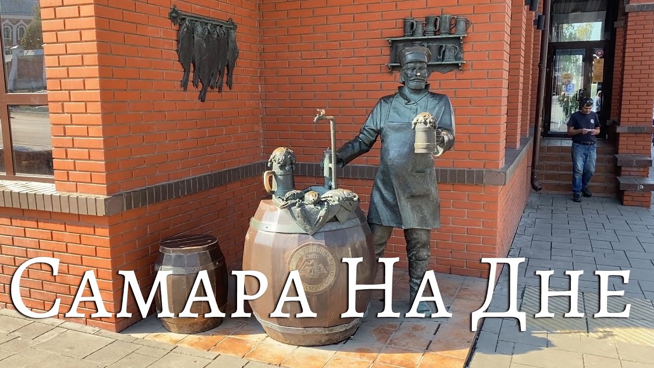 Поездка в Самару. Бар На Дне (09 2023)