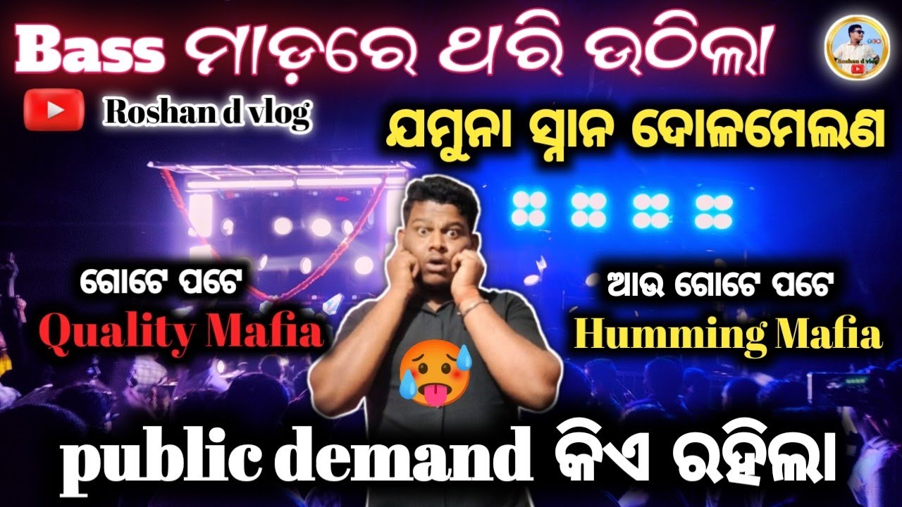 Bassମାଡ଼ରେ ଥରି ଉଠିଲା ଯମୁନା ସ୍ନାନ ଦୋଳମେଲଣ(public demand କିଏ ରହିଲା).