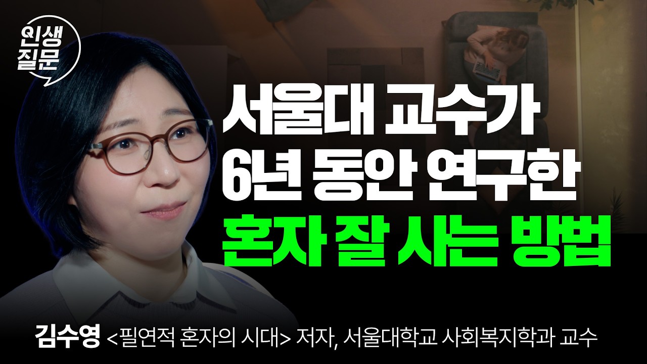 결혼은 하기 싫지만 고독사는 무섭다면? 1인 가구의 진짜 생존 전략 | 김수영 '필연적 혼자의 시대' 저자, 서울대학교 교수 | 인생질문 333회