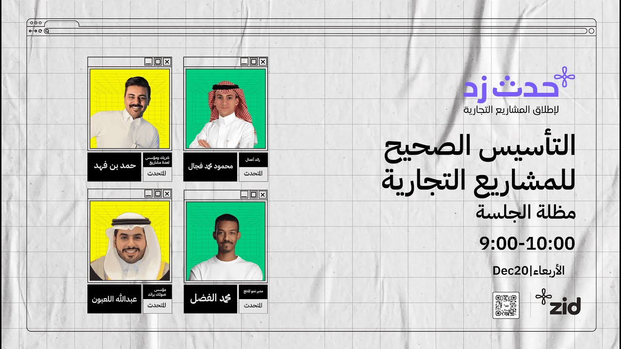 التأسيس الصحيح للمشاريع التجارية - حدث زد 2024