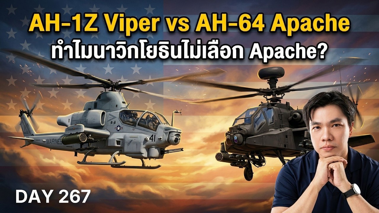 ทำไมนาวิกโยธินสหรัฐฯ เมิน Apache แต่เลือกใช้ AH-1Z Viper? (เจาะลึกสเปค & ราคา)