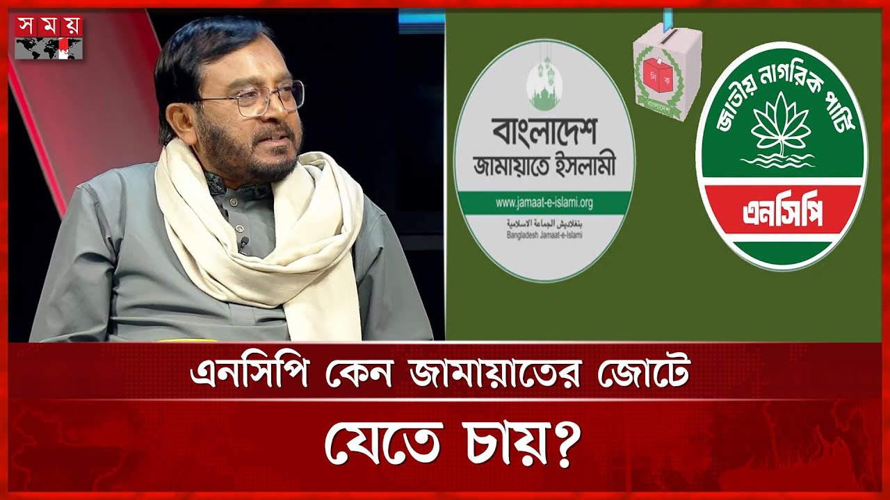 এনসিপি কেন জামায়াতের জোটে যেতে চায়, জানালেন মঞ্জু | Mojibur Rahman Monju | NCP | Jamaat | Somoy TV
