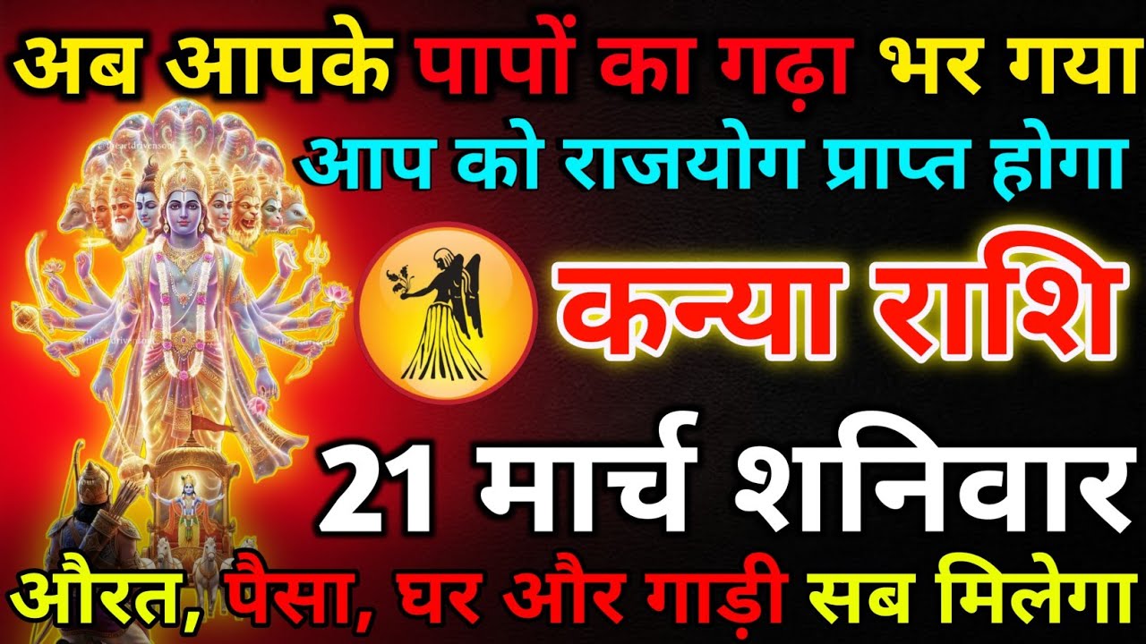 कन्या राशि 20 मार्च शुक्रवार अब आपको पापों का गढ़ा भर गया*kanya rashi 