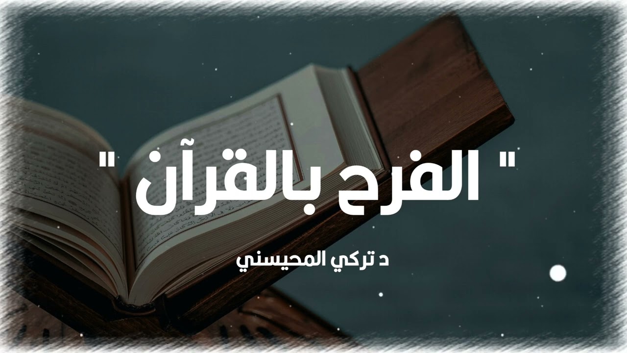 الفرح بالقرآن للشيخ تركي المحيسني
