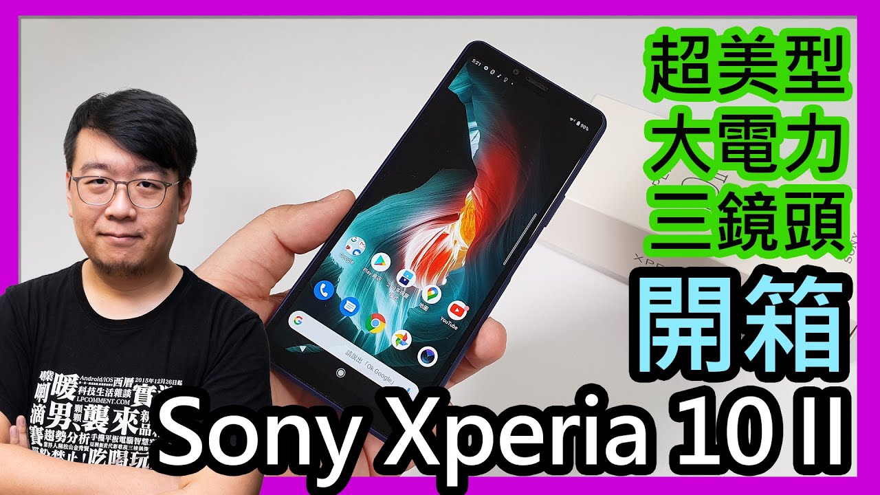 Sony Xperia 10 II開箱實測：不只超美、電力超強、還有防水跟三鏡頭相機！