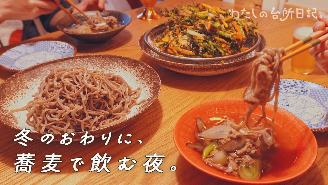 蕎麦で晩酌の夜と、チーズケーキを焼いた日