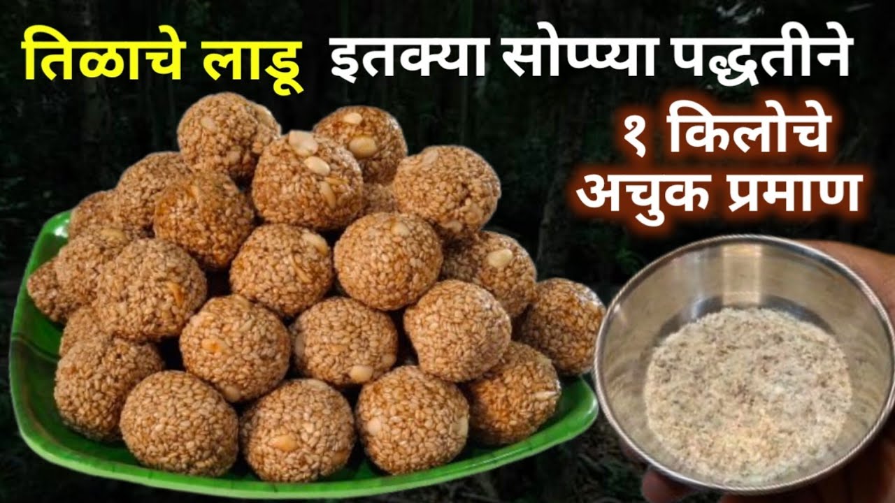 १ किलो तिळ - गुळाचे लाडू | tilache ladoo  | til ladoo recipe | ladoo | ladu .