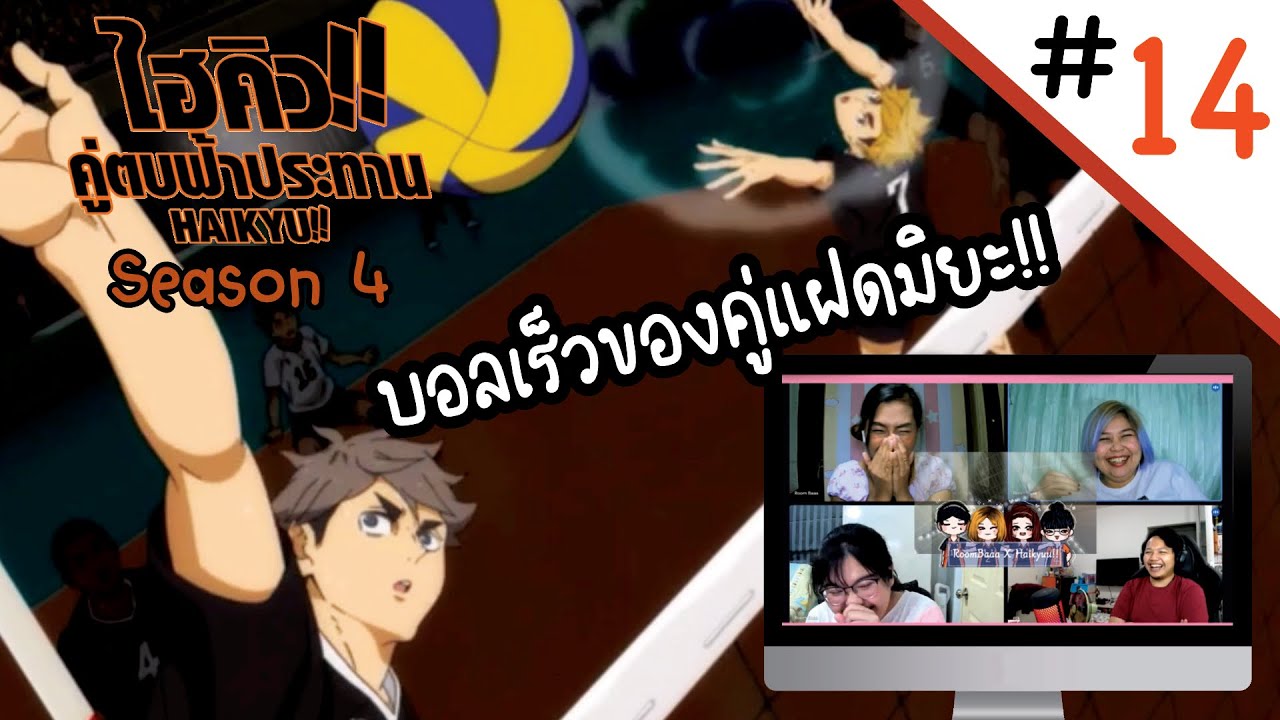 Reaction! Haikyuu!! คู่ตบฟ้าประทาน SS4 EP. 14 | Officer Reaction