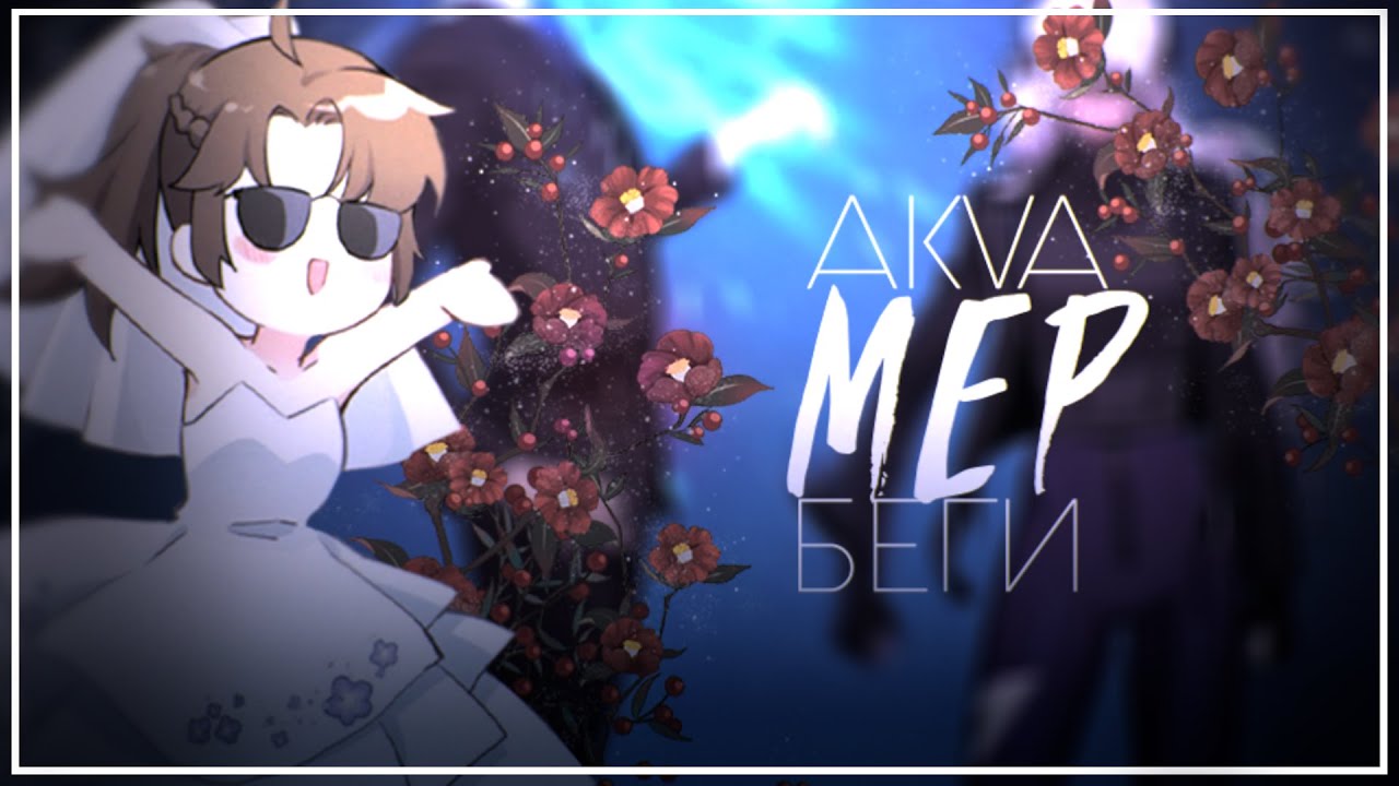 『MEP』Руки тянутся к небу из стали  || manga mix ||『AKVA - Беги』