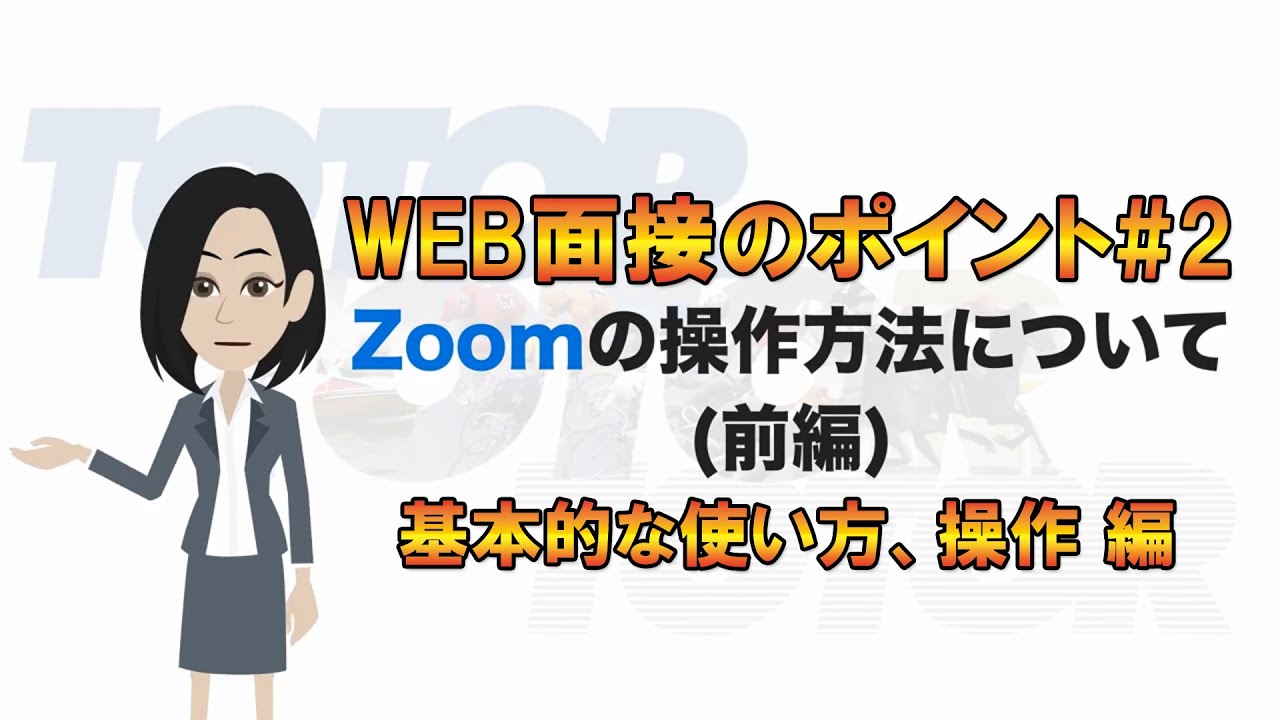 WEB面接のポイント#2 基本的な使い方、操作（ZOOM編） 前編