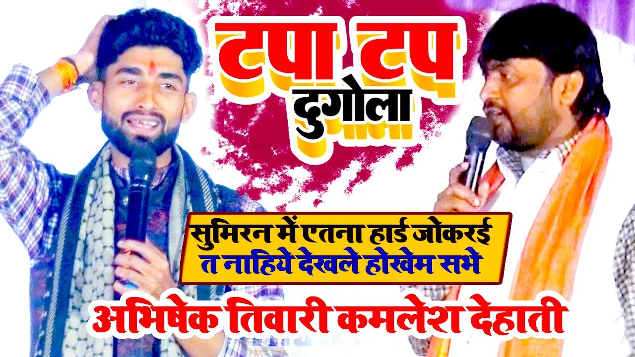 अभिषेक तिवारी ने सुमिरन में गर्दा गरदा कर दिये कमलेश देहाती का सांस लेना मुश्किल हो गया#Dugola_2024#