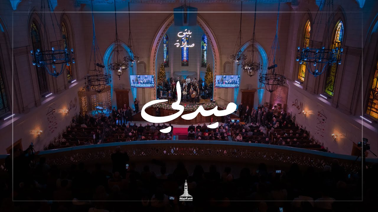ميدلي (في ملء الزمان - حكايتنا دي) - احتفال الطائفة الإنجيلية 2026