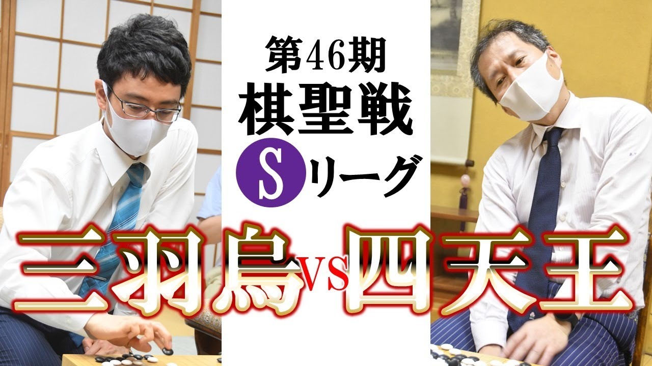 第46期棋聖戦Sリーグ【△一力遼天元－高尾紳路九段】