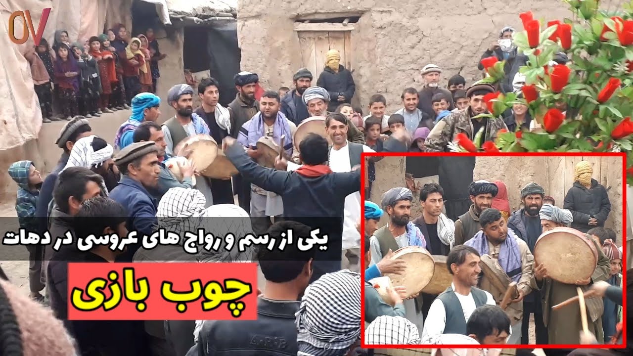 چوب بازی یکی از رسم و رواج های عروسی در دهکده|رقص ، دف ، چوب بازی و آوازخوانی/مردم چاه آب - تخار