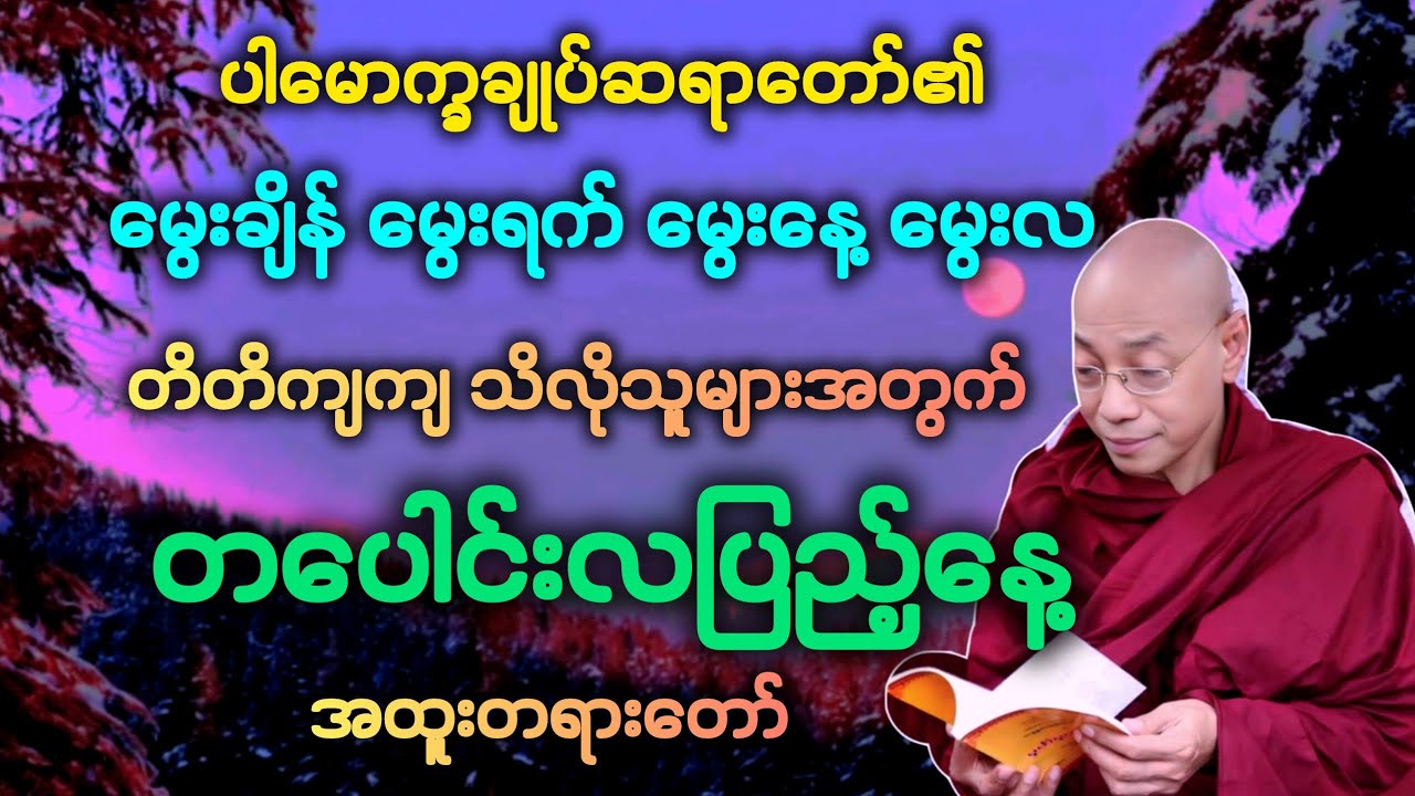ပါချုပ်ဆရာတော်၏ မွေးနေ့ မွေးရက် မွေးလ အထူးတရားဒေသနာတော်။ 