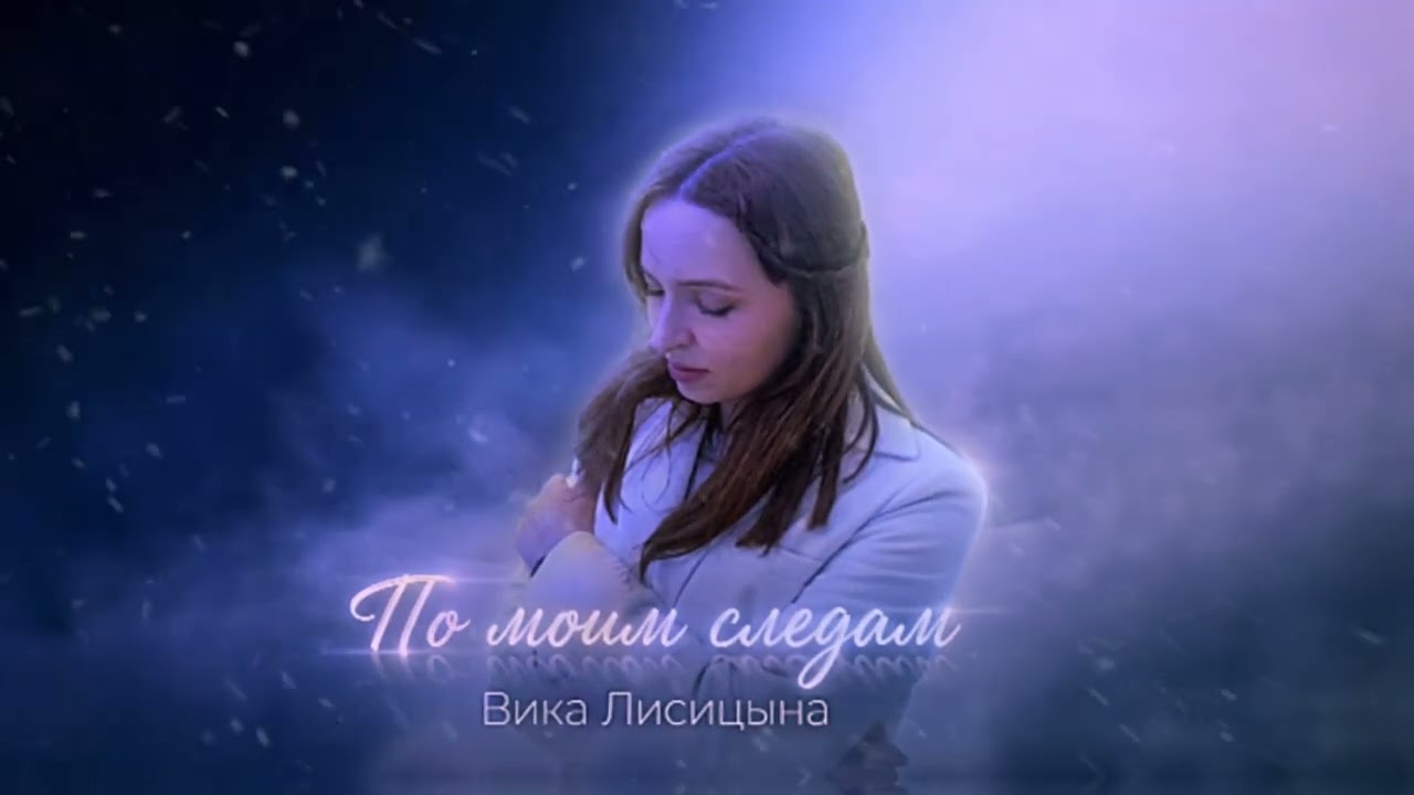 Вика Лисицына – По моим следам