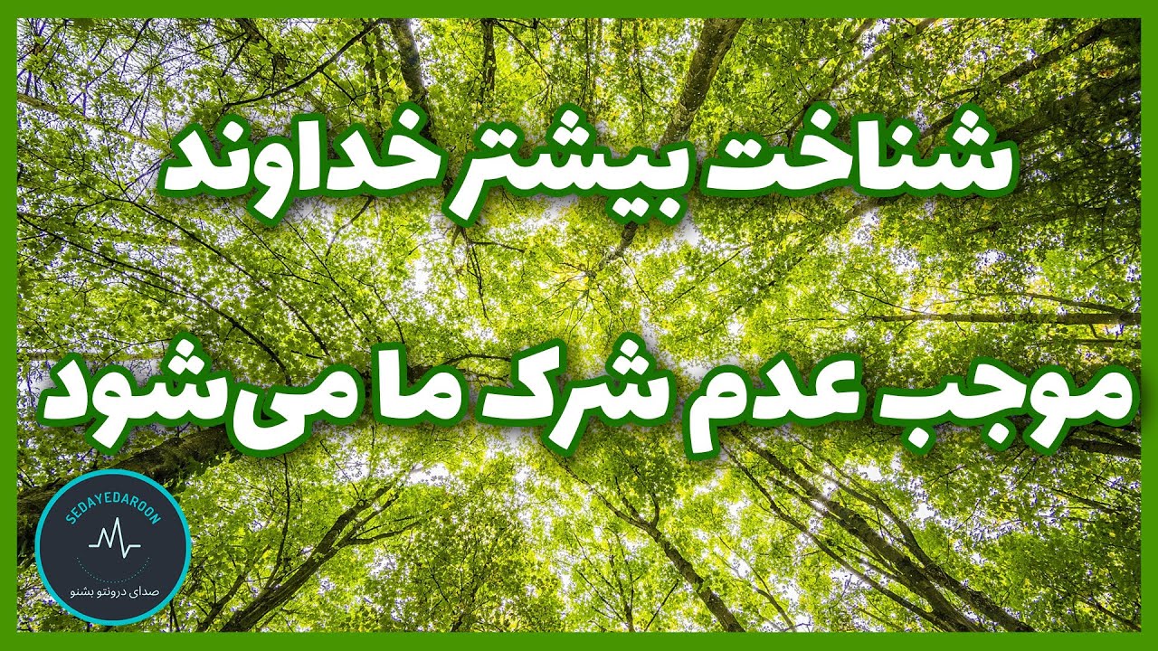 رابطه ی شناخت صفات خداوند و دوری از شرک | شناخت بیشتر خداوند