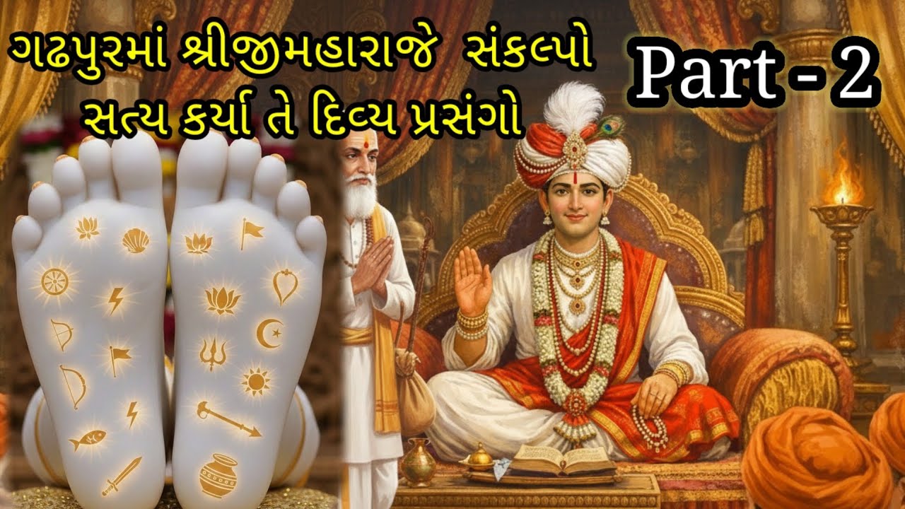 ગઢપુરમાં શ્રીજી મહારાજે સંકલ્પો સત્ય કર્યા તે દિવ્ય પ્રસંગો Part-2|ગઢપુર લીલા|શ્રી હરિ લીલા|#satsang