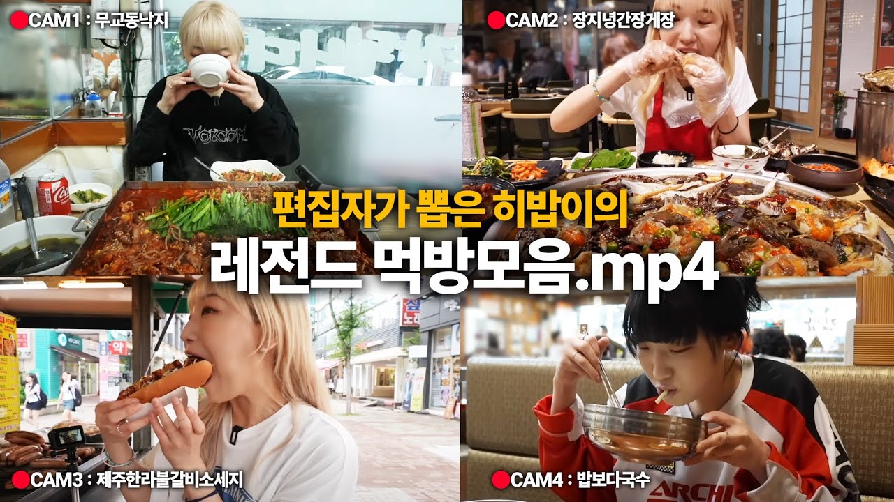 편집자가 식욕없을 때 보려고 모아둔 영상, 추석 연휴에 같이 보시죠~!