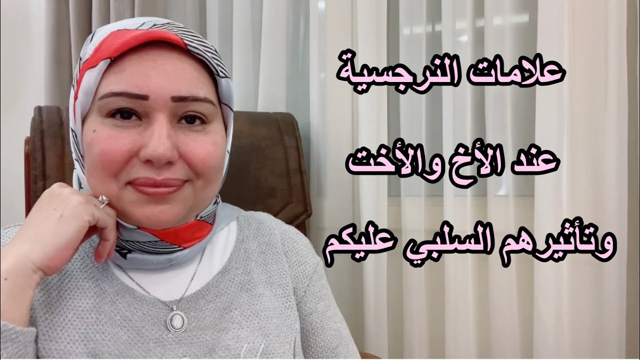 علامات النرجسية عند الأخ والأخت وتأثيرها السلبي عليكم د.ايمان سليم