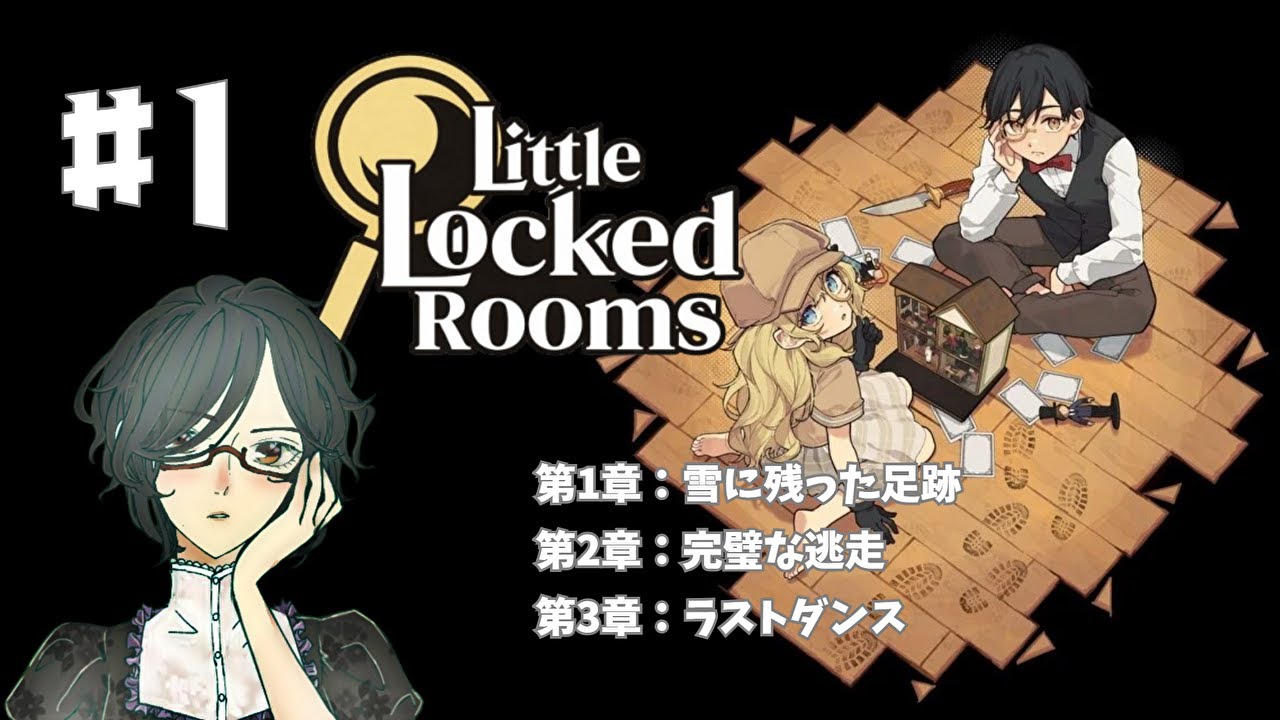 Little Locked Rooms（リトルロックルーム）　＜第1章：雪に残った足跡、第2章：完璧な逃走、第3章：ラストダンス＞　#1　【ネタバレ注意/実況】