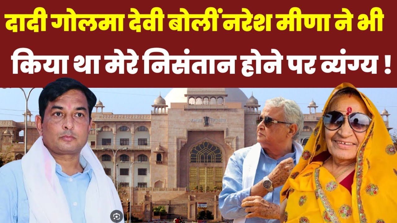 दादी गोलमा देवी बोलीं Naresh meena ने भी किया था मेरे निसंतान होने पर व्यंग्य!