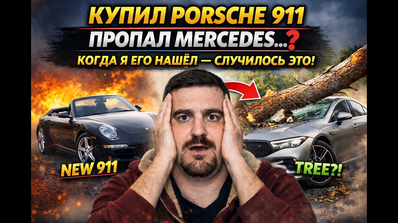КУПИЛ PORSCHE 911 |  MERCEDES ПРОПАЛ С АУКЦИОНА - ЛУЧШЕ БЫ Я ЕГО НЕ НАХОДИЛ.