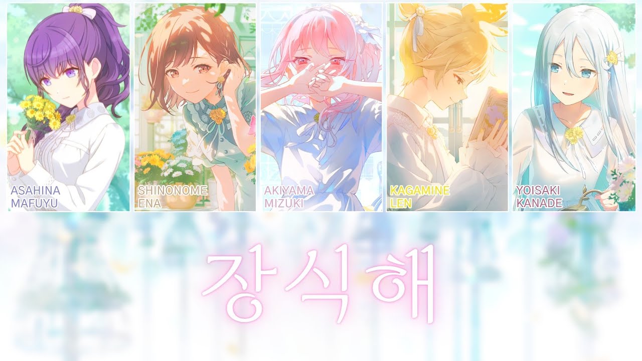 [프로세카] 장식해(飾って) full ver. | 25시, 나이트코드에서. × 카가미네 렌(25時、ナイトコードで。 × 鏡音レン) 파트별 가사 영상