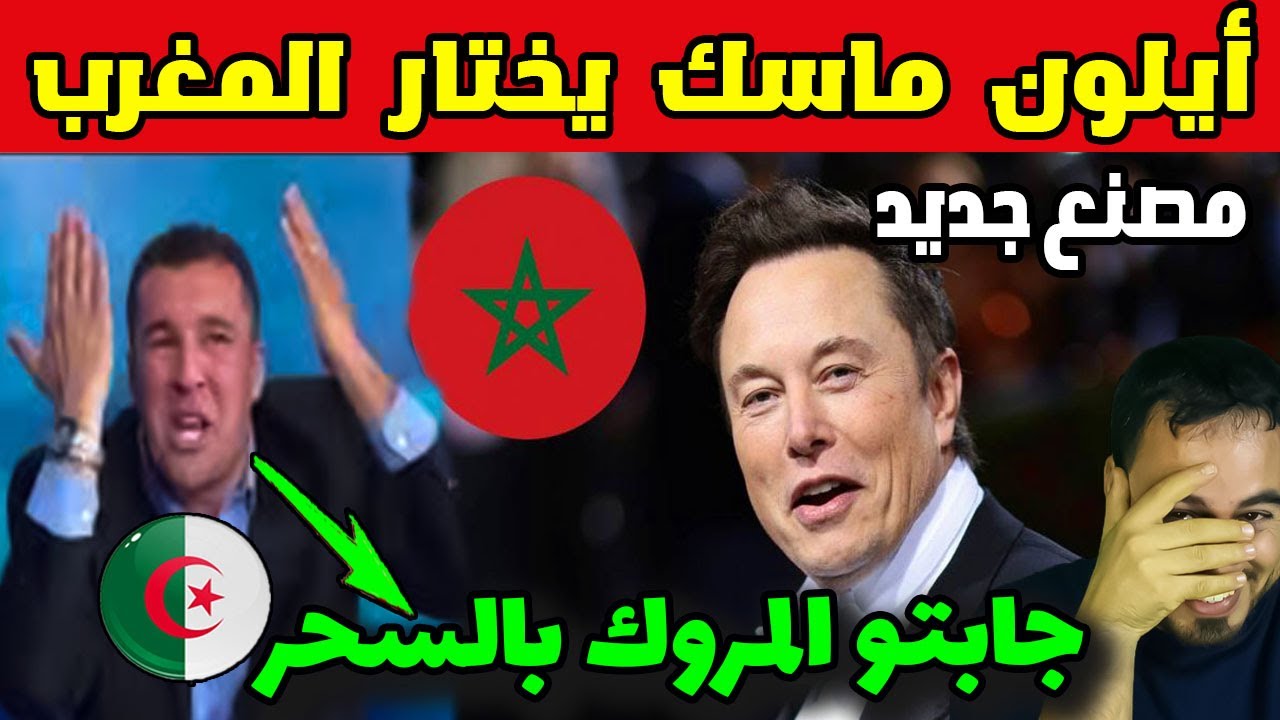 إيلون ماسك يختار المغرب لتشييد مصنع تيسلا   والجزائر مصدومة!