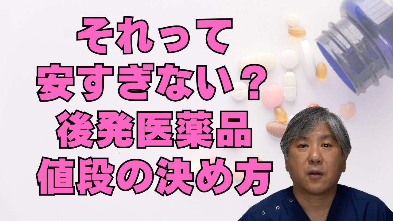 【薬価】それって安すぎない？　後発医薬品の値段の決め方