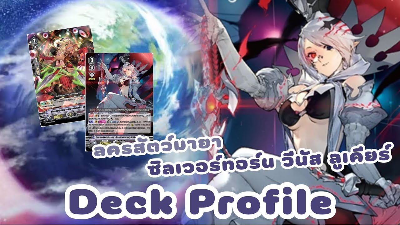 Deck Profile เพลมูน [ ซิลเวอร์ทอร์น ดราก้อนเอมเพรส วีนัส ลูเคียร์ ] พลังละครมายา🔥