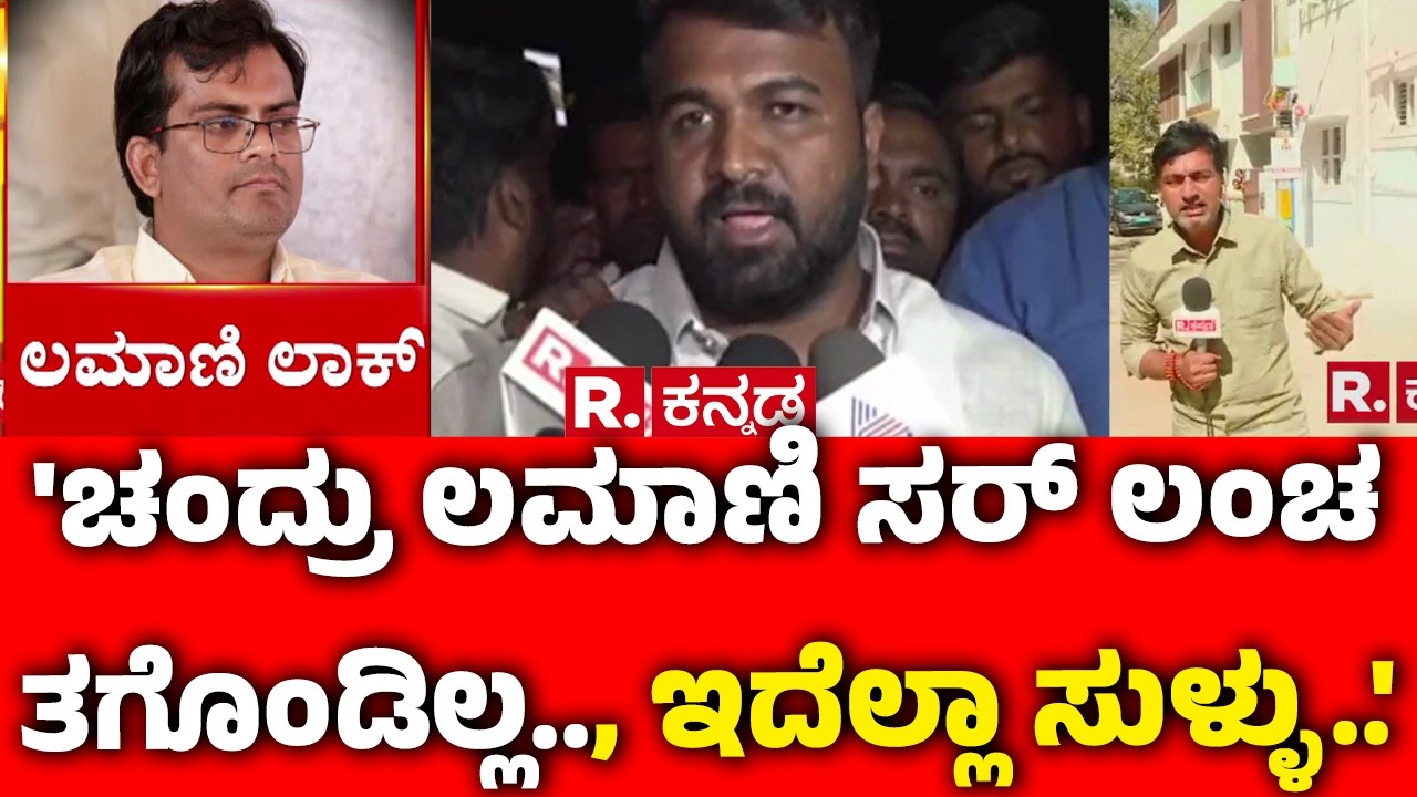 MLA Chandru Lamani's Bribery Case : 'ಚಂದ್ರು ಲಮಾಣಿ ಸರ್ ಲಂಚ ತಗೊಂಡಿಲ್ಲ.., ಇದೆಲ್ಲಾ ಸುಳ್ಳು..' | Karnataka
