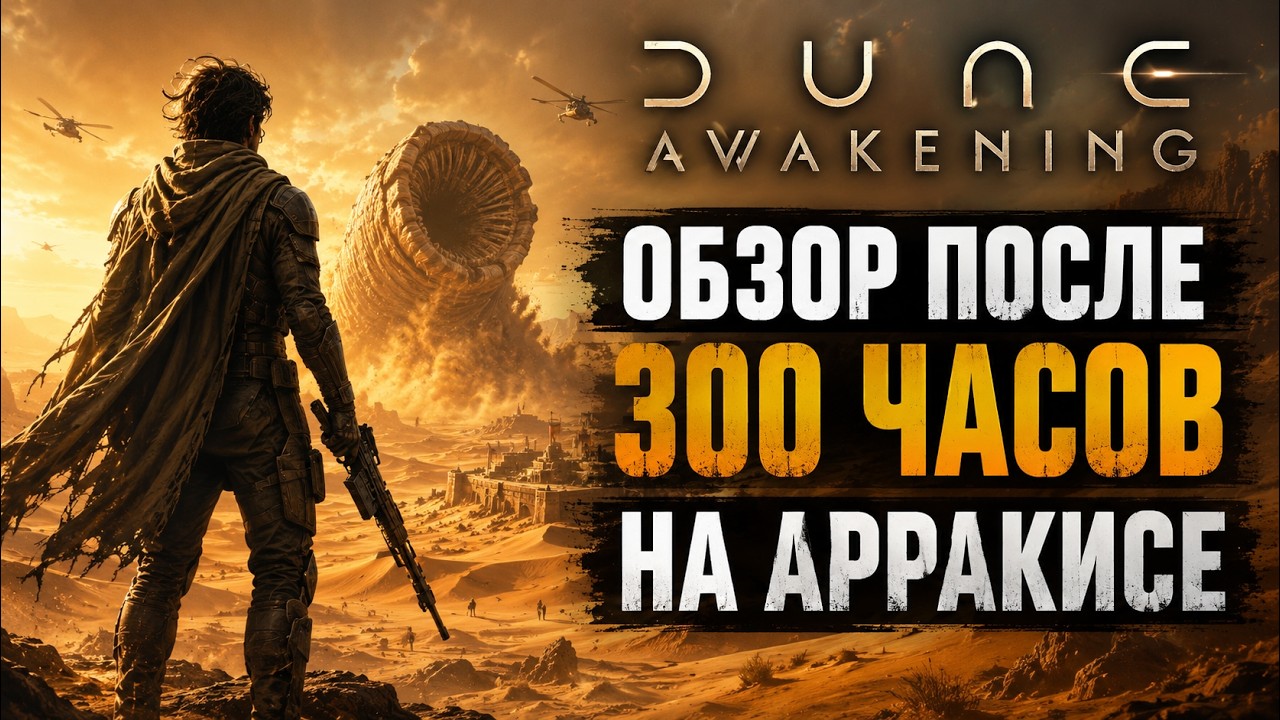 Честный обзор и впечатления от Dune: Awakening - После 300 часов на Арракисе