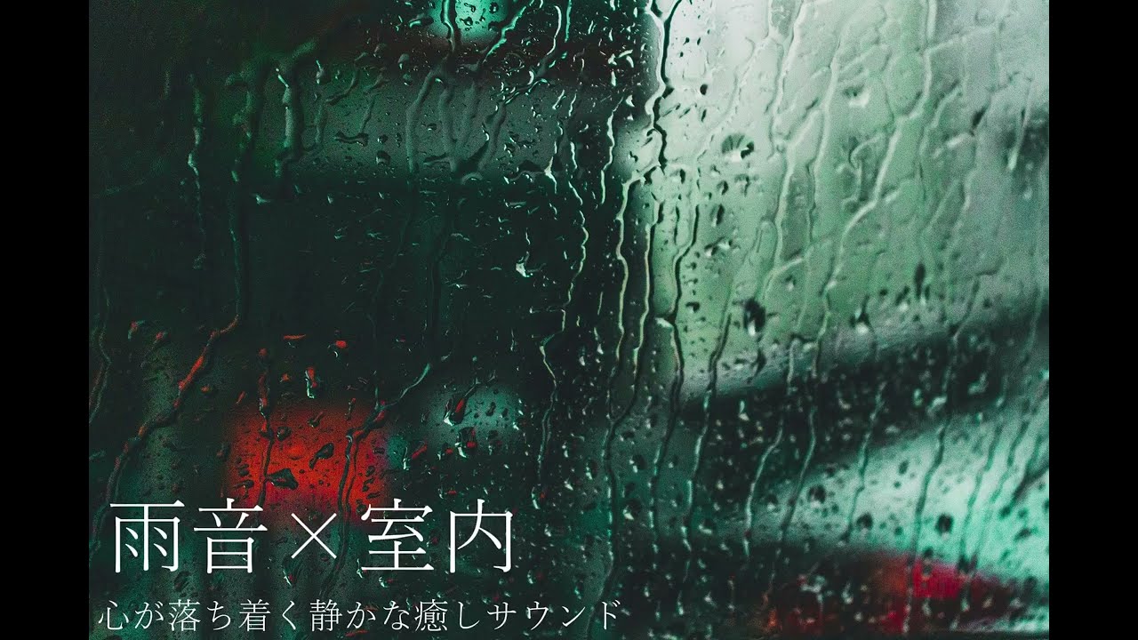 室内で聴くやさしい雨音｜心が落ち着く静かな癒しサウンド