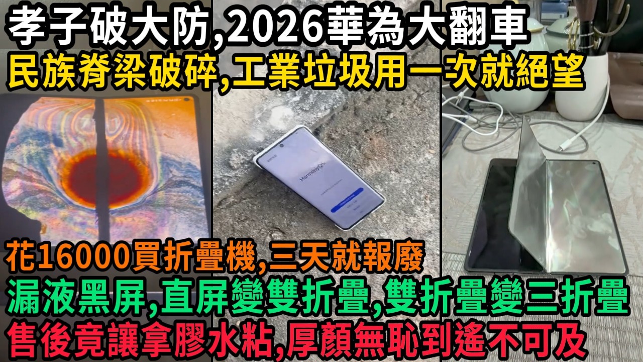 孝子破大防，2026華為大翻車，工業垃圾用一次就絕望，民族脊梁碎一地，花16000買折疊機三天就報廢，直屏變雙折疊，雙折疊變三折疊，售後不當人，壞了自己拿膠水粘，厚顏無恥到遙不可及，#中国