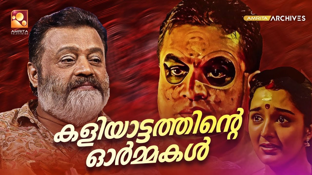 കളിയാട്ടം സിനിമയിലെ ഡബ്ബിങ് അനുഭവങ്ങളുമായി സുരേഷ് ഗോപി