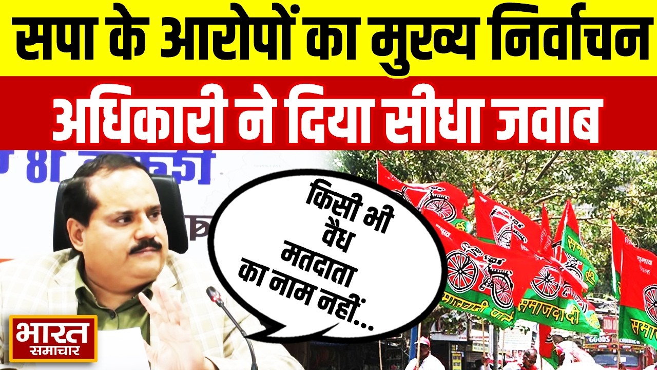 मुख्य निर्वाचन अधिकारी की बड़ी प्रेस कॉन्फ्रेंस,सपा के आरोपों का दिया सीधा जवाब | EC | UP |