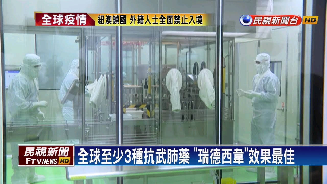 武肺準新藥「瑞德西韋」 台灣已展開臨床試驗－民視新聞